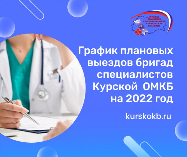 График плановых выездов бригад специалистов Курской ОМКБ