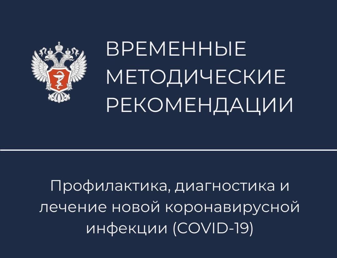 Минздрав России обновил Временные методические рекомендации по  профилактике, диагностике и лечению COVID-19