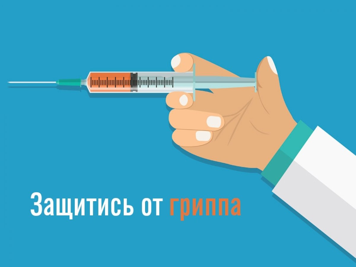 Вакцинация против гриппа – 7 полезных фактов