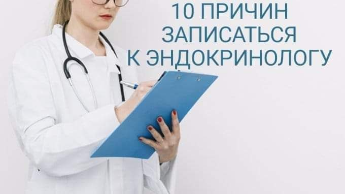 Эндокринолог. Как записаться к эндокринологу. Причины записаться к эндокринологу. Как записаться к эндокринологу в поликлинике.