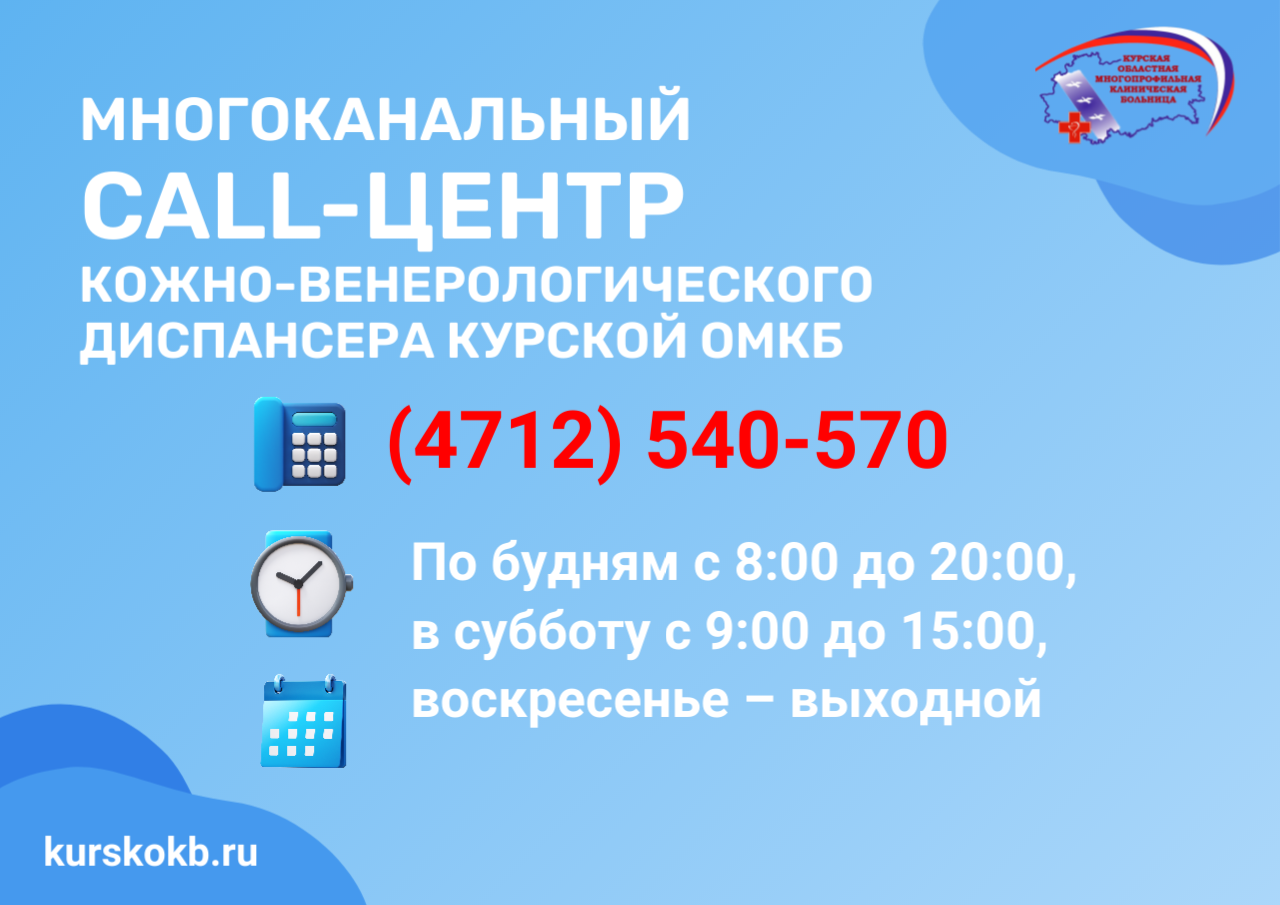 540-570 -  новый телефон call-центра для приёма звонков  в Кожвендиспансере Курской ОМКБ
