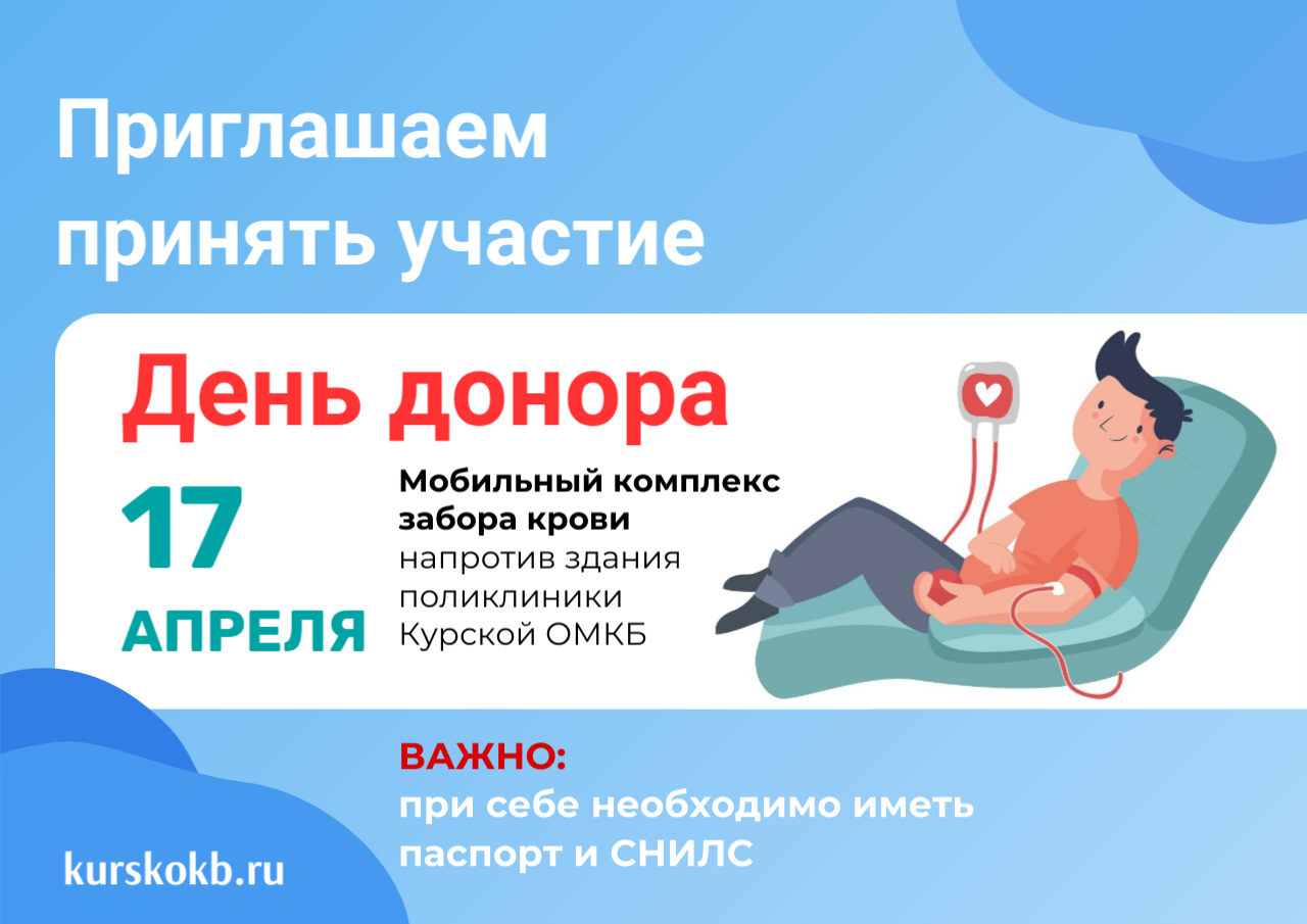 17 апреля на территории Курской ОМКБ пройдет День донора 