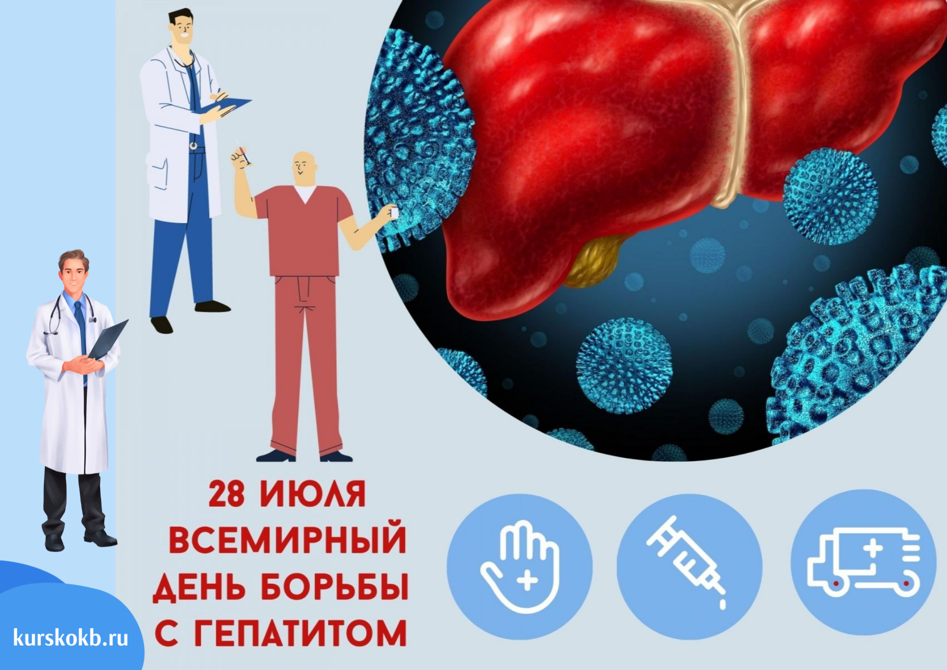 28 июля  – Всемирный день борьбы с гепатитом