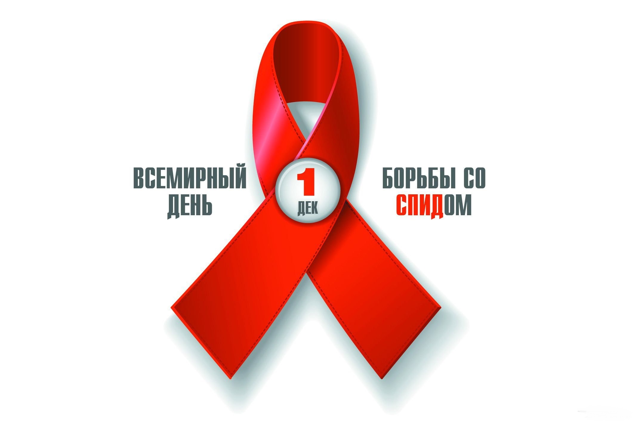 В  Курске проходит акция в рамках Всемирного дня борьбы со СПИДом