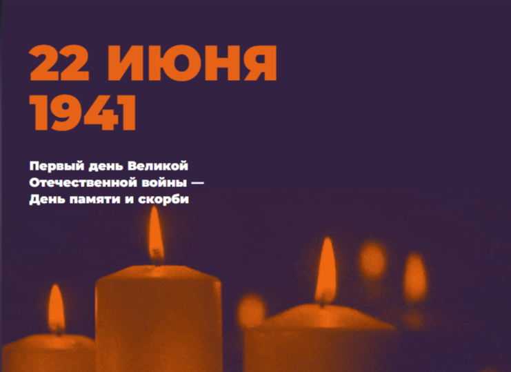 Примите участие в онлайн-акции «Свеча памяти»