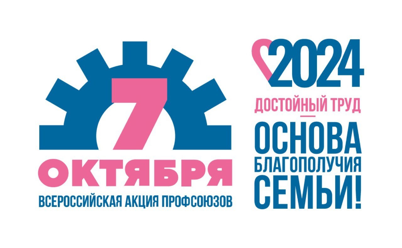 Акция, приуроченная к Всемирному дню действий «За достойный труд!», проходит с 30 сентября по 11 октября 